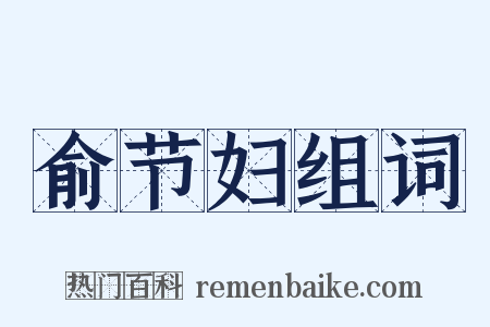 俞节妇组词是什么意思的图片